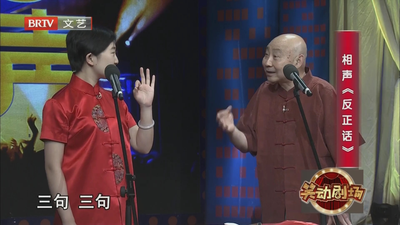 相声《笑口常开》