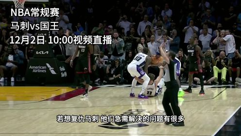 《NBA全场集锦》12月2日视频直播马刺vs国王 福克斯萨博尼斯重回主场能否完成复仇？
