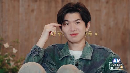 令人心动的offer第6季_表情管理失控，张棨乔说节目“恶剪”自己？_腾讯视频