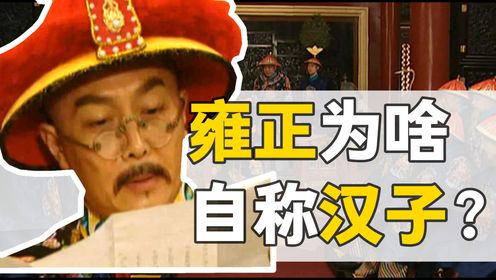 雍正乾隆往事_第12集雍正语录：朕就是这样的汉子！一国之君，奏折朱批上，为什么自称汉子？_高清完整版视频在线观看_腾讯视频
