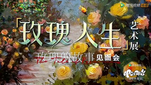 《玫瑰的故事》“玫瑰人生展”全程回顾