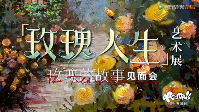 《玫瑰的故事》“玫瑰人生展”全程回顾