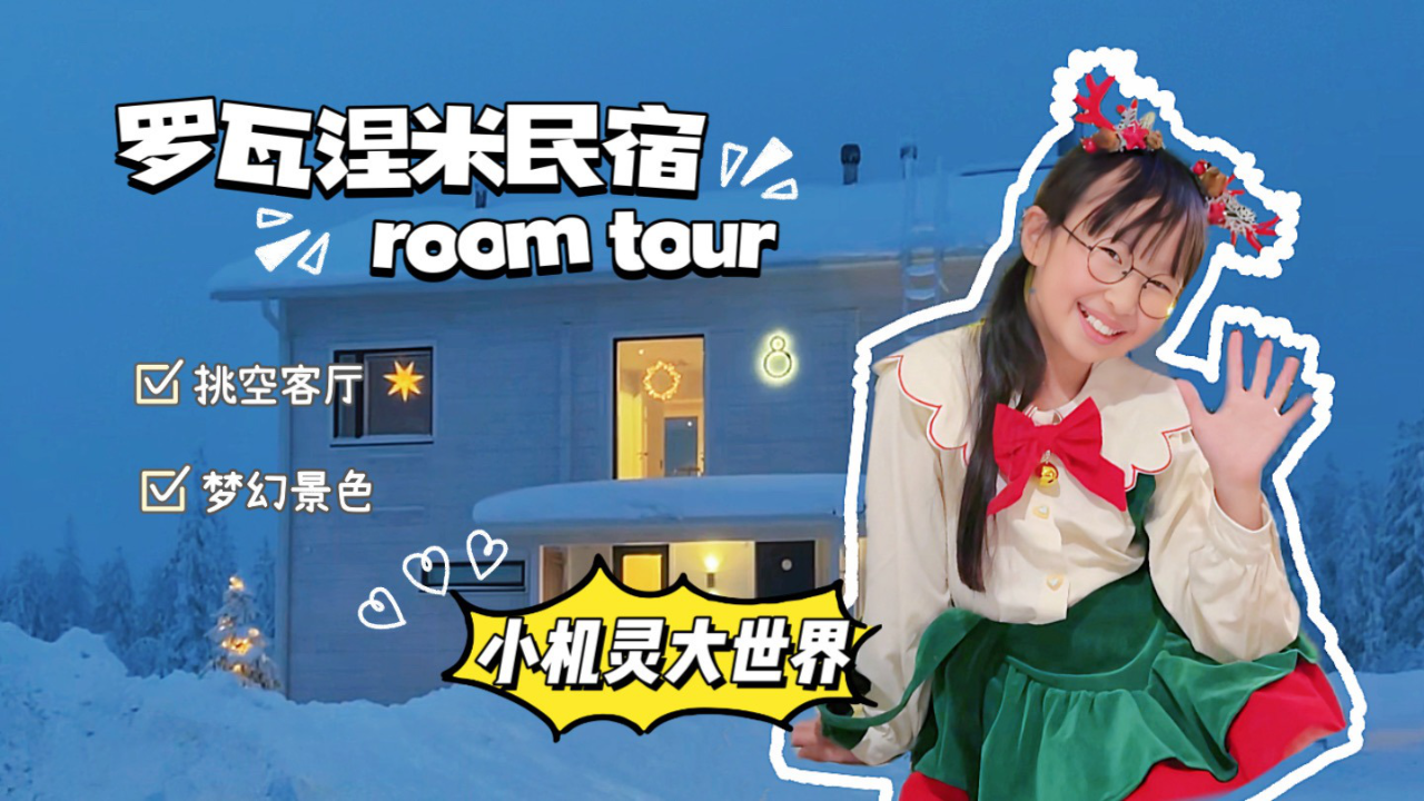 小机灵大世界欧洲行 7集