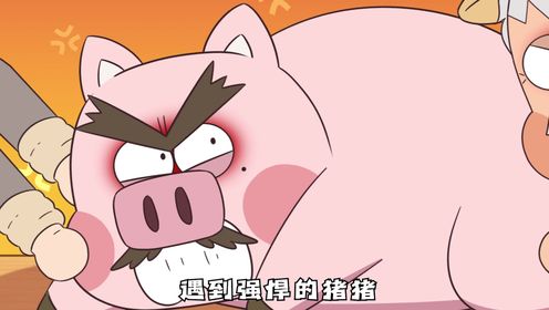 杀猪有技巧:请为你爱吃的猪猪选择离世套餐!_86_少儿_动画片大全_腾讯视频