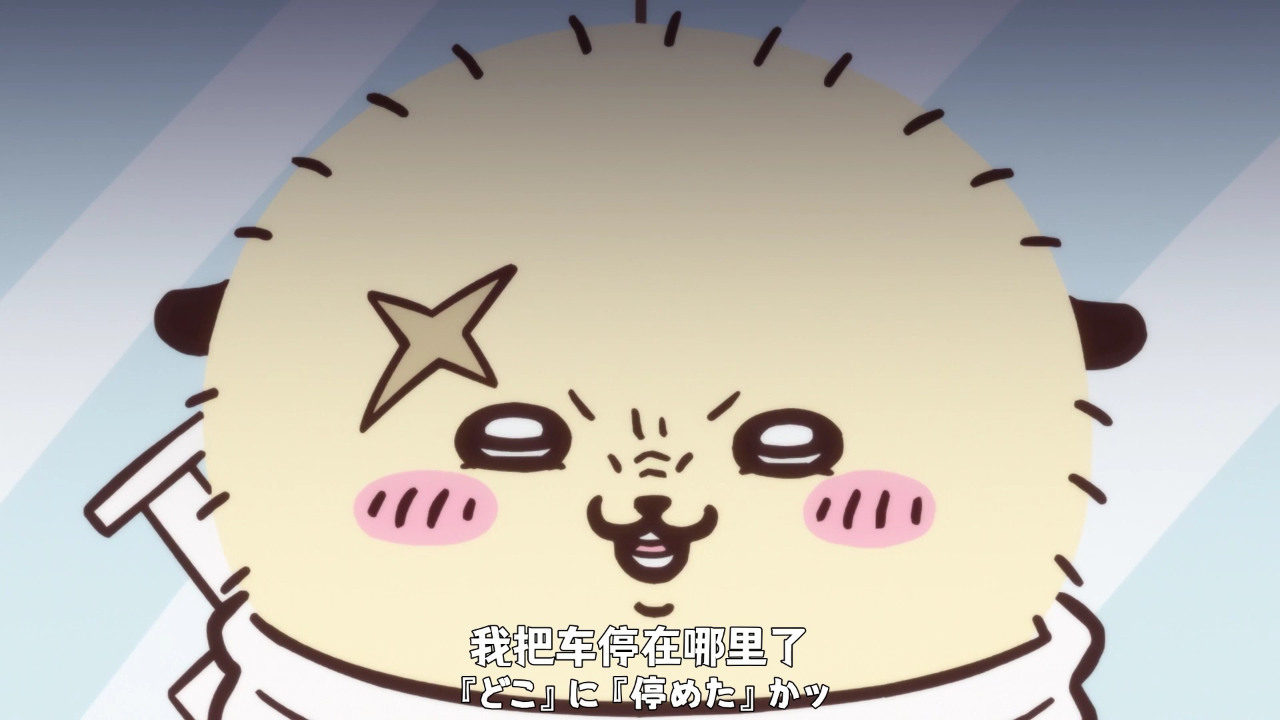 吉伊卡哇（日文版） 117集