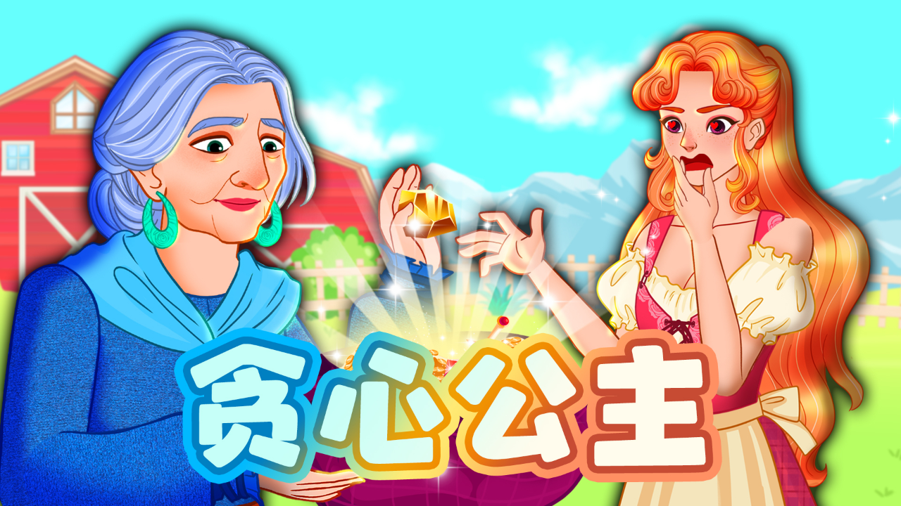 魔法公主童话故事第4季 9集