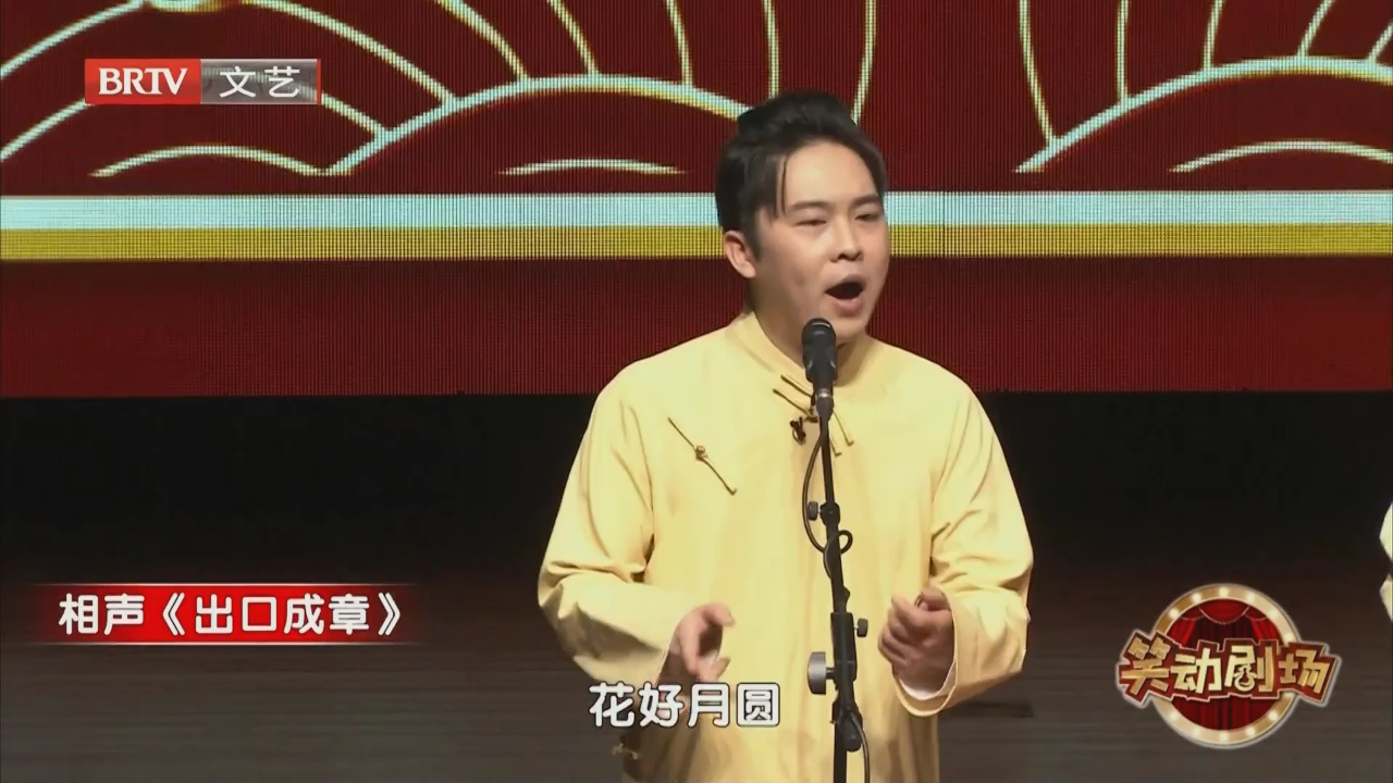 相声《出口成章》