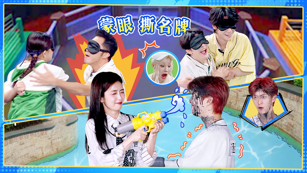 第11期：蒙眼撕名牌！白鹿吓发抖