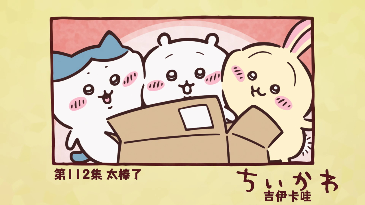 吉伊卡哇（中文版） 112集