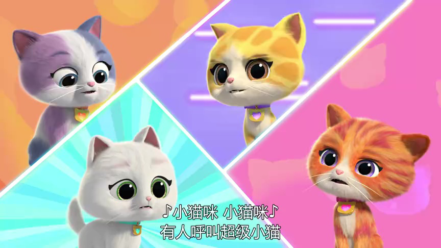 超级小猫战队：喵喵成长记[普通话版] 12集