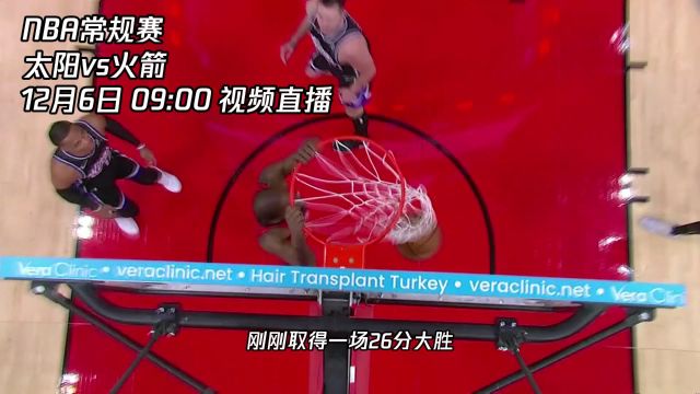 12月6日视频直播太阳vs火箭 西部强强对话谁能问鼎胜利？