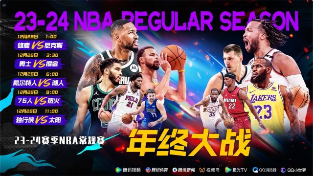 詹姆斯 库里 杜兰特齐亮相 12月26日视频直播NBA年终大战