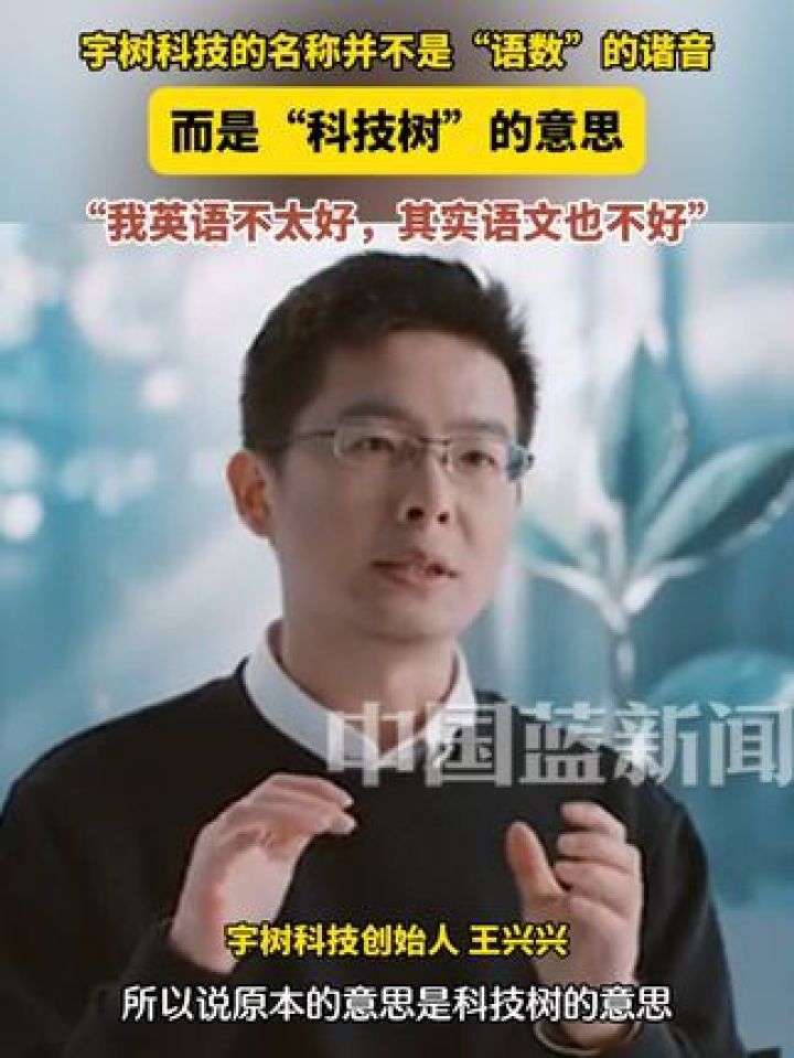 宇树科技创始人王兴兴回应公司起名缘由,宇树科技不是“语数”的谐音,而是“科技树”的意思,“我英语不太好,其实语文也不太好。”_高清1080P ...