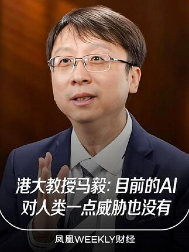 #港大教授称目前AI对人类没有任何威胁#媒体精选计划#港大教授马毅_高清1080P在线观看平台_腾讯视频