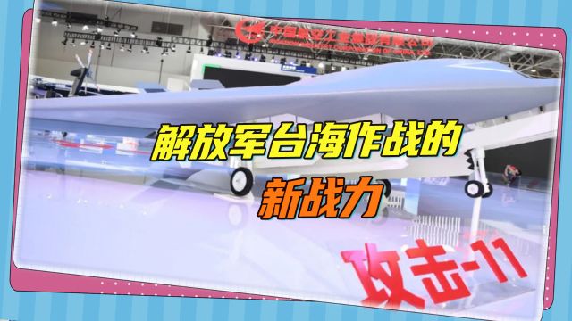 攻击11无人机要上舰,搭配歼35技压美军,台海作战天平继续逆转