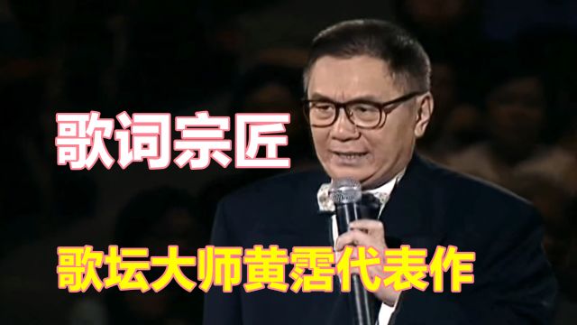 歌坛一代宗师黄沾,也是流行曲之父,12首代表作足以名留青史!