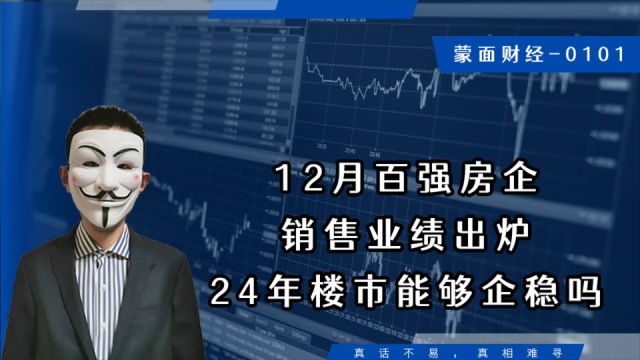 12月百强房企销售业绩出炉;24年楼市能够企稳吗