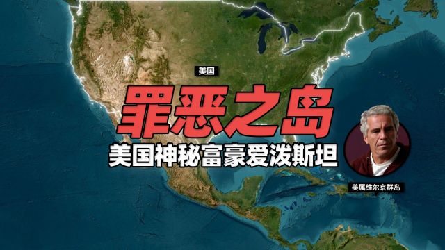 美国已故神秘富豪爱泼斯坦与他的“罪恶之岛”,扯下众多政商名流遮羞布