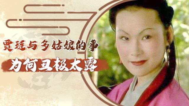 贾琏与多姑娘的事,为何是全书中唯一一段丑极太露之文