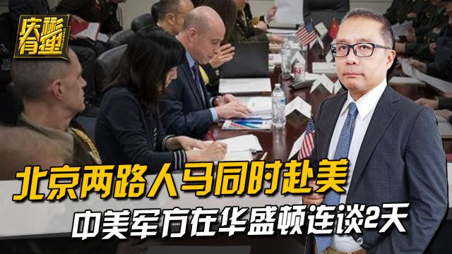 北京派出两路人马,同时抵达美国,中美军方在华盛顿连谈2天