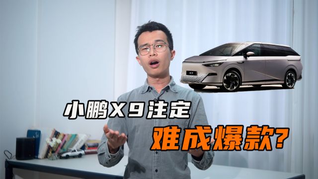 吊打理想MEGA?小鹏X9 注定难成爆款