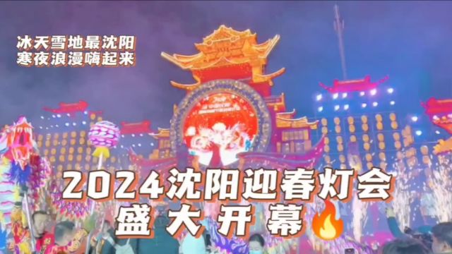 冰天雪地最沈阳,寒夜浪漫嗨起来!2024沈阳冰雪节及迎春灯会盛大开幕!