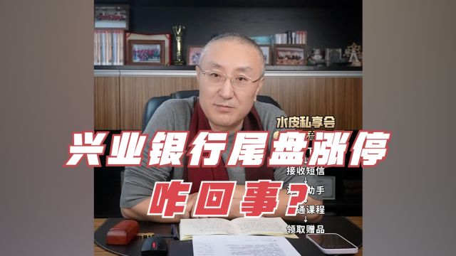 3000多亿的兴业银行被两个亿打涨停,释放了什么信号?