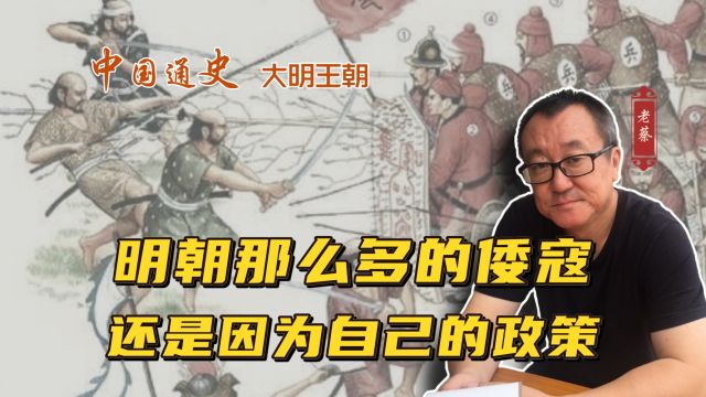 明朝那么多的倭寇,还是因为自己的政策⠀