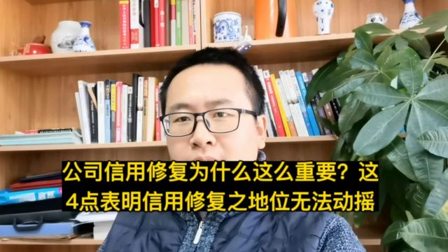 公司信用修复为什么这么重要?这4点表明信用修复之地位无法动摇