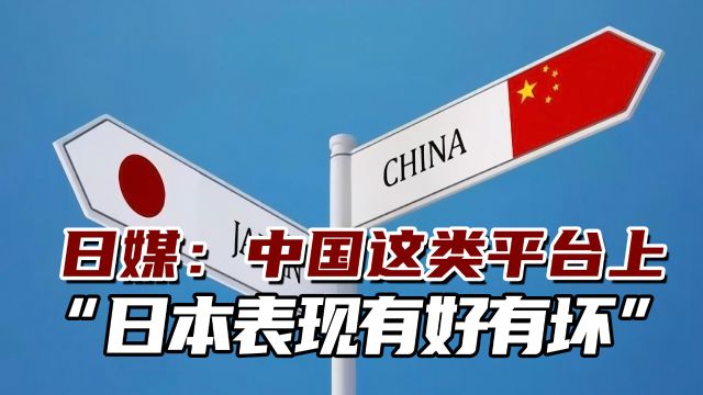 日媒:在中国巨大电商平台上,“日本商品表现有好有坏”