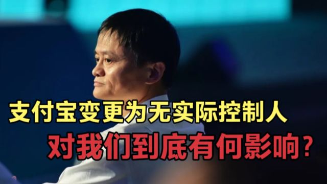 支付宝巨变:变更为无实际控制人,这意味着什么?将带来哪些影响!