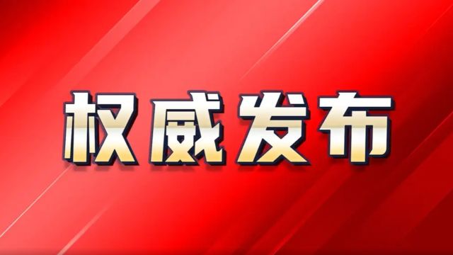 2024年全国两会召开时间公布