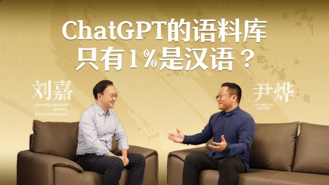 ChatGPT的语料库里只有1%是汉语?在人工智能时代,封闭就是落后