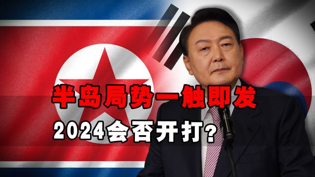 半岛局势一夜大变!金正恩重新定义朝韩关系,2024会否开打?