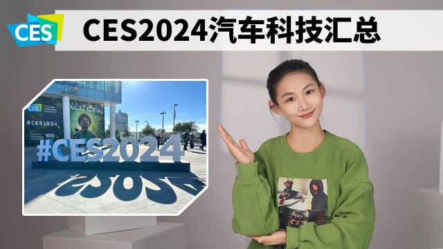 Tech Talk|CES2024美国消费电子展汽车科技汇总