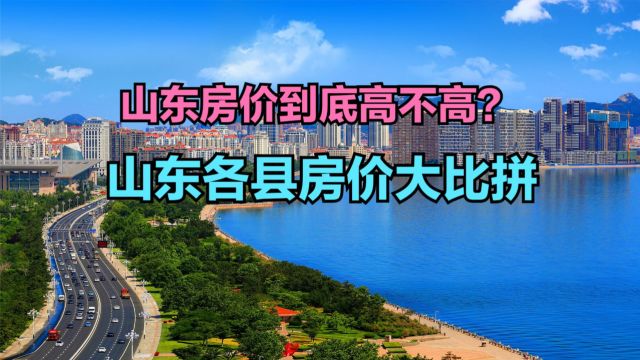 山东小县城房价是什么水平?最新山东各县房价排行榜,3个破9000