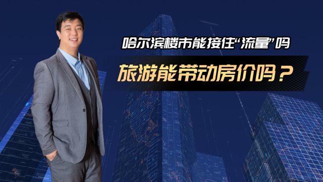 哈尔滨楼市能否接住“流量红利”? 旅游带动房价上涨或走不通