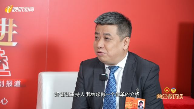 两会微访谈丨海南省商务厅党组书记、厅长张斌:2024年谋划做好海南自贸港全球大招商