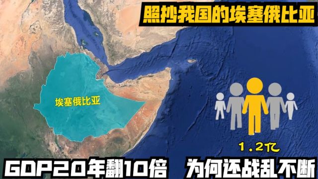 照抄我国的埃塞俄比亚,GDP20年翻10倍,为何还战乱不断?