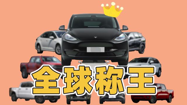 特斯拉Model Y全球称王,销量太猛了