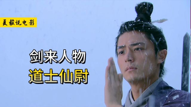 《剑来》仙尉:世间第一位炼气士!