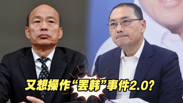 又想操作“罢韩”事件2.0? 台媒:“罢侯”难度十分大