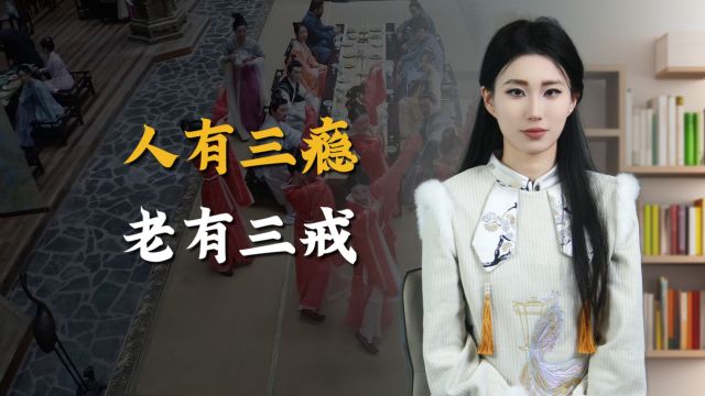 “人有三瘾,老有三戒”,指的都是什么?戒掉哪种瘾最难?