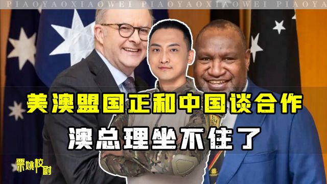 巴新骚乱后,要与中国展开警务合作,澳总理:澳巴是一家人