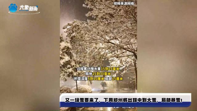 又一场雪要来了,下周郑州将出现中到大雪,局部暴雪!