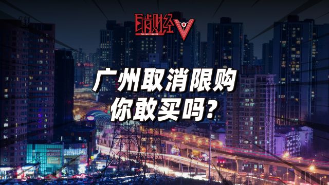 广州楼市推出炸裂新政?放宽限购只是表象?背后有什么隐藏信号?