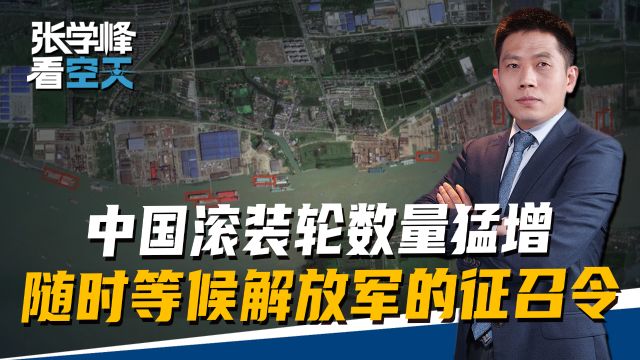 中国滚装轮数量突然猛增,解放军征召令一下,随时可以跨过海峡