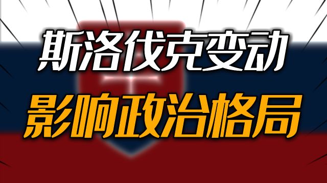 继匈牙利之后,斯洛伐克也抬杆欧盟官员:中国对全球至关重要