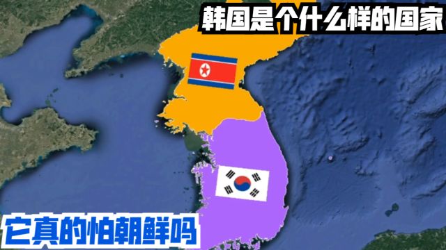 韩国是个什么样的国家?它真的怕朝鲜吗?