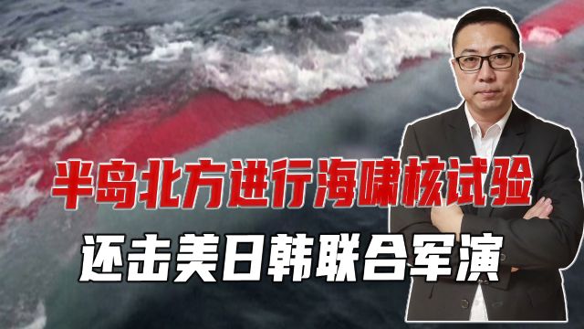 不到1年提升3代,半岛北方进行海啸核试验,还击美日韩联合军演